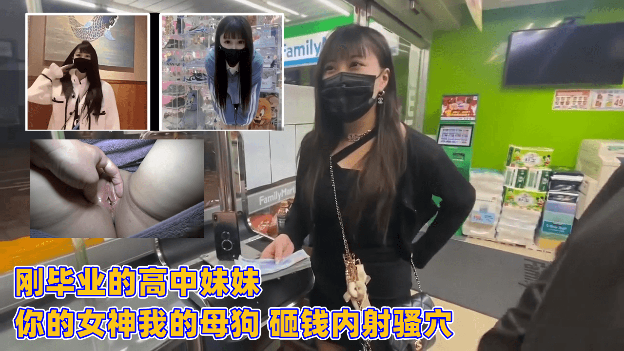 高中刚毕业的清纯妹妹！你的高冷女神却是我的专属母狗，砸钱狂操内射嫩穴