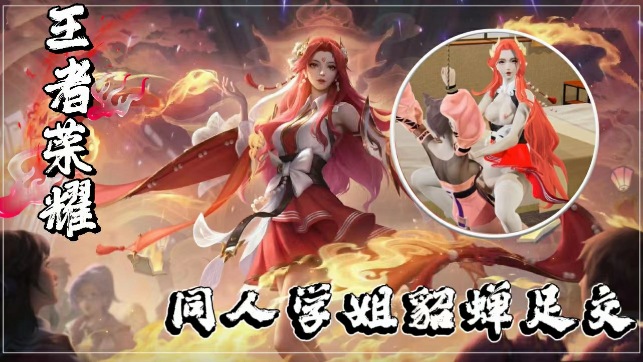 王者荣耀3D同人：性感学姐貂蝉美足侍奉，极致诱惑足交体验