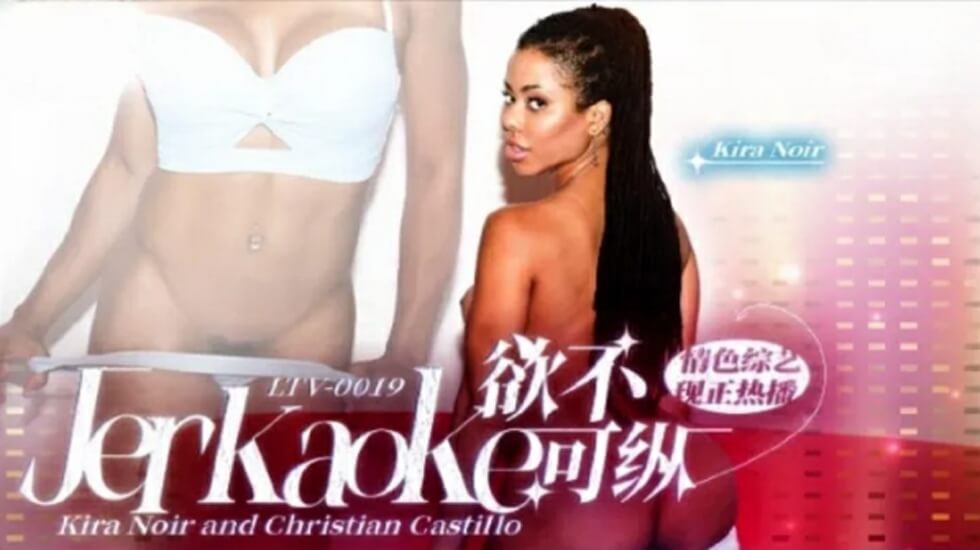 LTV0020 欲火难耐！放纵欲望的极致享受