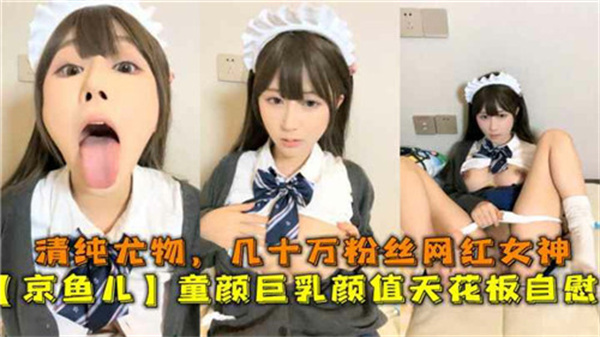 童颜巨乳极品网红，百万粉丝清纯天花板湿身自慰流出！