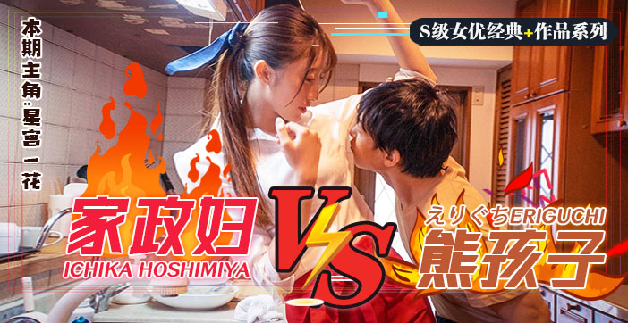 【水果派解说】日版小鬼当家调教家政妇星宫一花！躺着赚钱的肉体服务实录SSNI-735