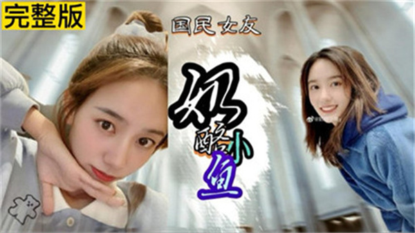 网红『奶酪小鱼』性爱视频全网疯传，高清无码完整版激情泄露！